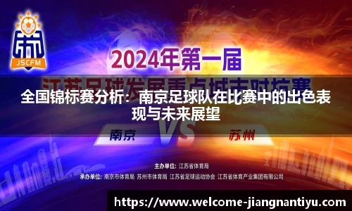 全国锦标赛分析：南京足球队在比赛中的出色表现与未来展望