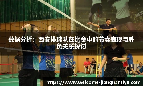 数据分析：西安排球队在比赛中的节奏表现与胜负关系探讨