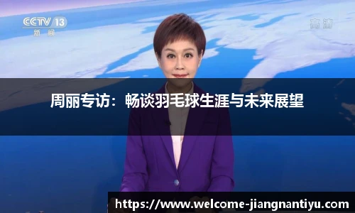 周丽专访：畅谈羽毛球生涯与未来展望