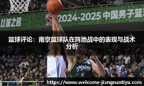 篮球评论：南京篮球队在阵地战中的表现与战术分析