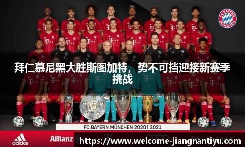 拜仁慕尼黑大胜斯图加特，势不可挡迎接新赛季挑战