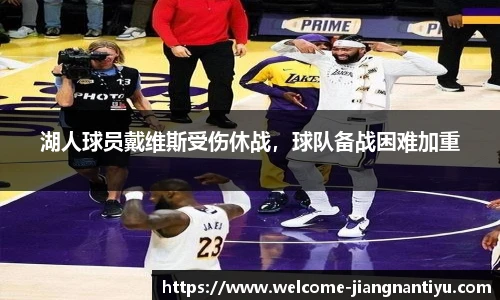 湖人球员戴维斯受伤休战，球队备战困难加重