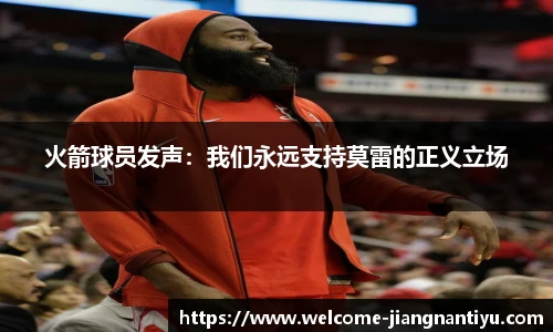 火箭球员发声：我们永远支持莫雷的正义立场