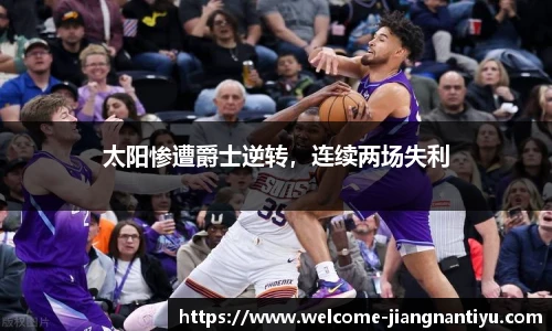 太阳惨遭爵士逆转，连续两场失利