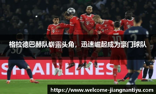 格拉德巴赫队崭露头角，迅速崛起成为豪门球队