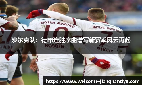 沙尔克队：德甲连胜序曲谱写新赛季风云再起