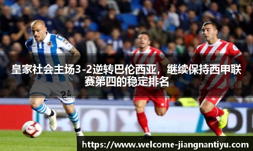 皇家社会主场3-2逆转巴伦西亚，继续保持西甲联赛第四的稳定排名