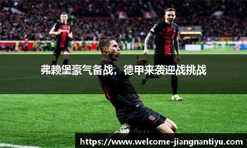 弗赖堡豪气备战，德甲来袭迎战挑战
