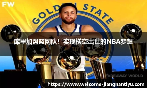库里加盟篮网队！实现横空出世的NBA梦想