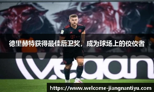 德里赫特获得最佳后卫奖，成为球场上的佼佼者