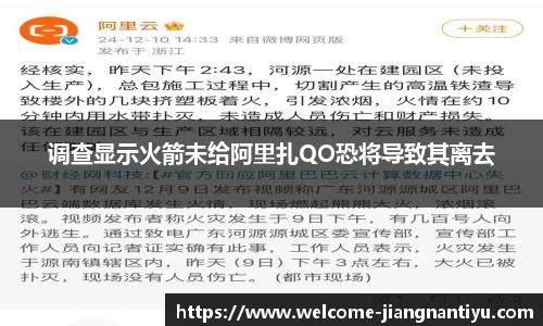 调查显示火箭未给阿里扎QO恐将导致其离去