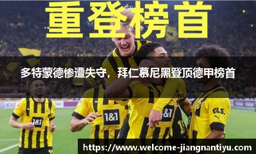 多特蒙德惨遭失守，拜仁慕尼黑登顶德甲榜首