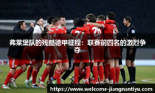 弗莱堡队的残酷德甲征程：联赛前四名的激烈争夺