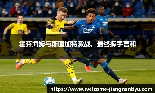 霍芬海姆与斯图加特激战，最终握手言和