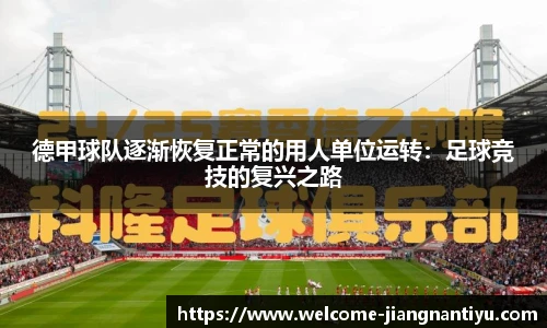 德甲球队逐渐恢复正常的用人单位运转：足球竞技的复兴之路