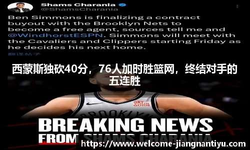 西蒙斯独砍40分，76人加时胜篮网，终结对手的五连胜