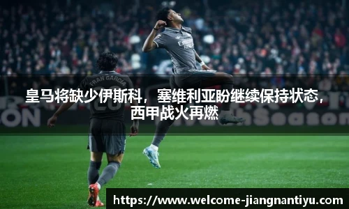 皇马将缺少伊斯科，塞维利亚盼继续保持状态，西甲战火再燃