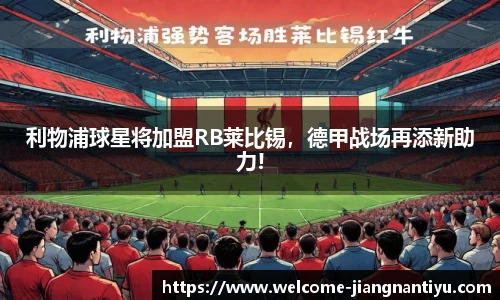 利物浦球星将加盟RB莱比锡，德甲战场再添新助力!
