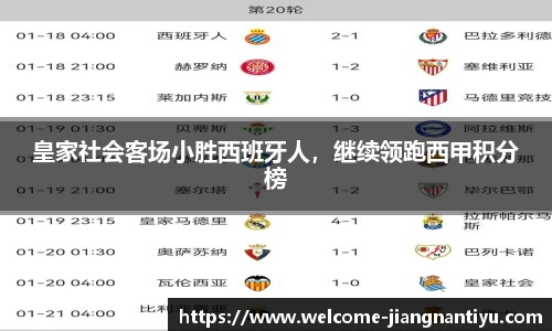 皇家社会客场小胜西班牙人，继续领跑西甲积分榜