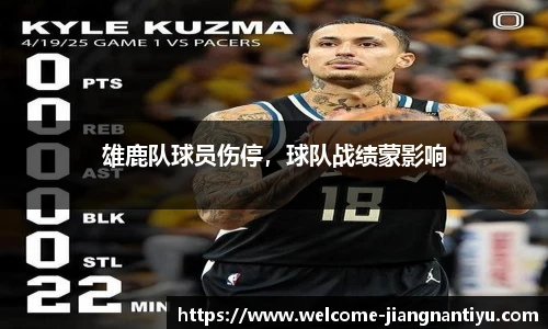 雄鹿队球员伤停，球队战绩蒙影响