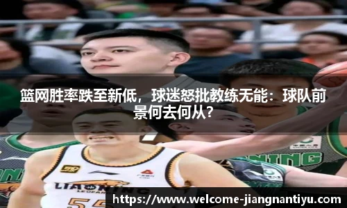篮网胜率跌至新低，球迷怒批教练无能：球队前景何去何从？