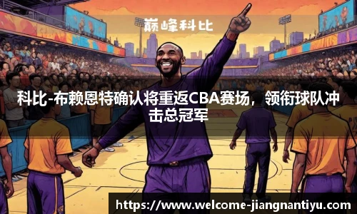 科比-布赖恩特确认将重返CBA赛场，领衔球队冲击总冠军