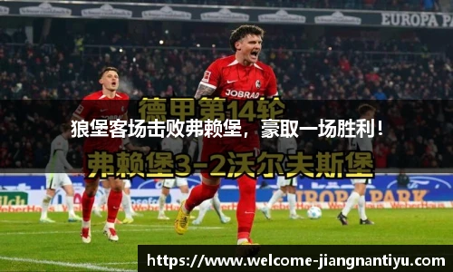 狼堡客场击败弗赖堡，豪取一场胜利！
