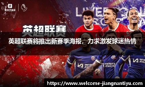 英超联赛将推出新赛季海报，力求激发球迷热情