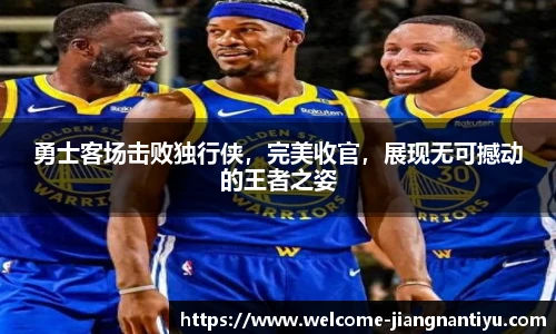 勇士客场击败独行侠，完美收官，展现无可撼动的王者之姿