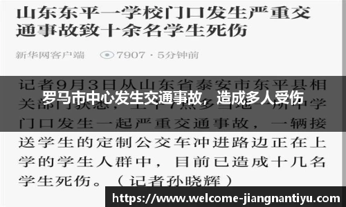 罗马市中心发生交通事故，造成多人受伤