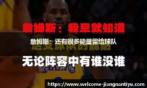 詹姆斯：还有很多能量留给球队