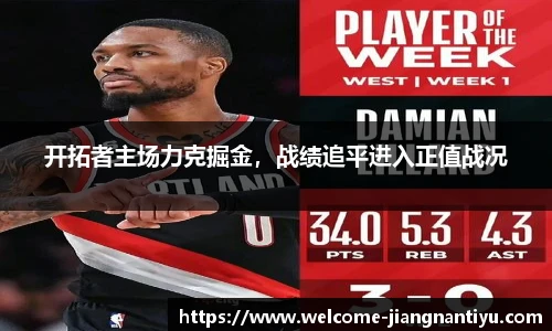 开拓者主场力克掘金，战绩追平进入正值战况