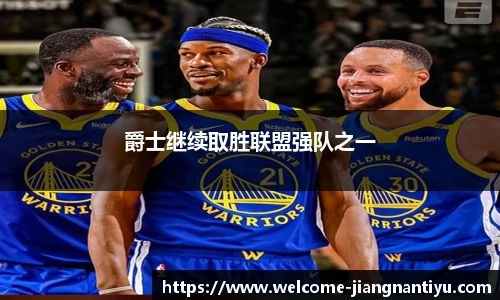 爵士继续取胜联盟强队之一