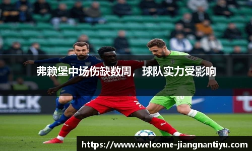 弗赖堡中场伤缺数周，球队实力受影响