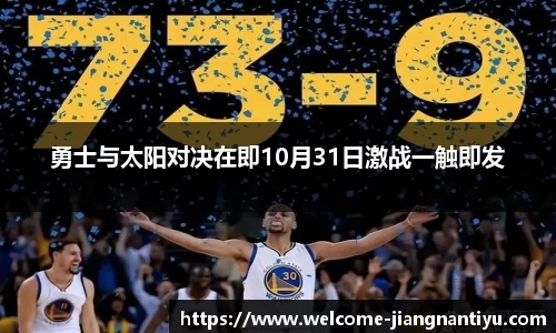 勇士与太阳对决在即10月31日激战一触即发