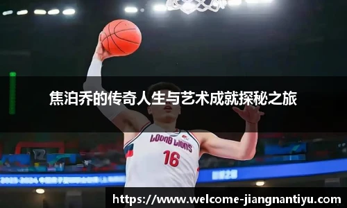 焦泊乔的传奇人生与艺术成就探秘之旅