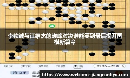 李钦诚与江维杰的巅峰对决谁能笑到最后揭开围棋新篇章
