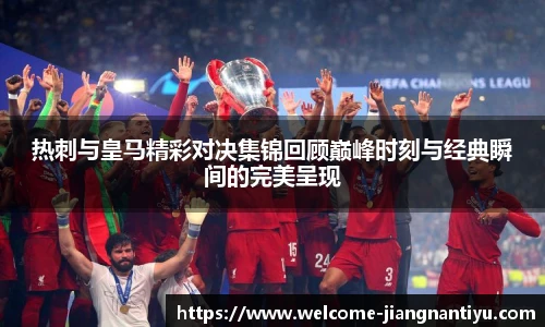 热刺与皇马精彩对决集锦回顾巅峰时刻与经典瞬间的完美呈现