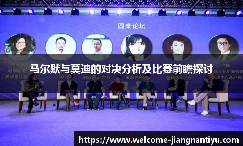 马尔默与莫迪的对决分析及比赛前瞻探讨