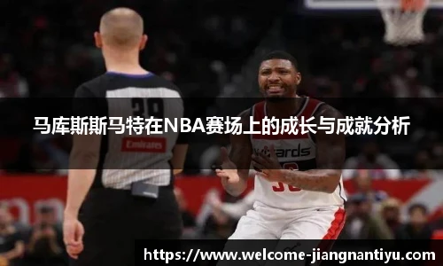 马库斯斯马特在NBA赛场上的成长与成就分析