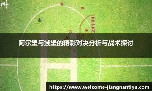 阿尔堡与域堡的精彩对决分析与战术探讨