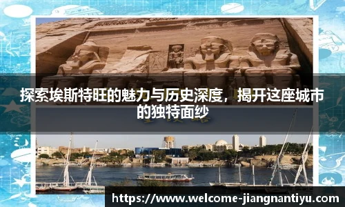 探索埃斯特旺的魅力与历史深度，揭开这座城市的独特面纱