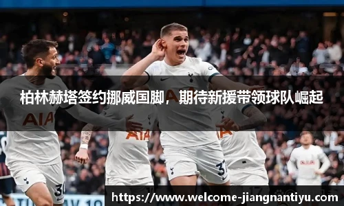 柏林赫塔签约挪威国脚，期待新援带领球队崛起