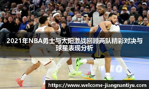 2021年NBA勇士与太阳激战回顾两队精彩对决与球星表现分析