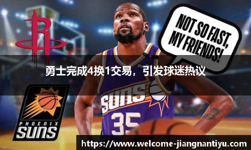 勇士完成4换1交易，引发球迷热议