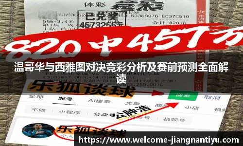 温哥华与西雅图对决竞彩分析及赛前预测全面解读