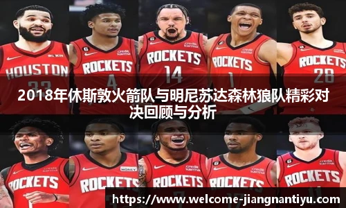 2018年休斯敦火箭队与明尼苏达森林狼队精彩对决回顾与分析