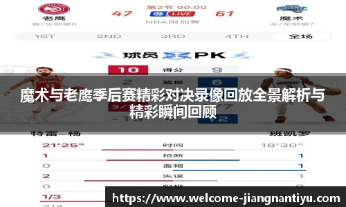 魔术与老鹰季后赛精彩对决录像回放全景解析与精彩瞬间回顾