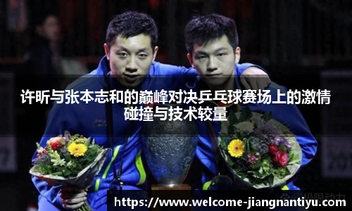 许昕与张本志和的巅峰对决乒乓球赛场上的激情碰撞与技术较量