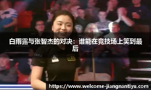 白雨露与张智杰的对决：谁能在竞技场上笑到最后